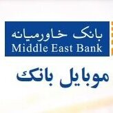 راهنمای همراه بانک خاورمیانه