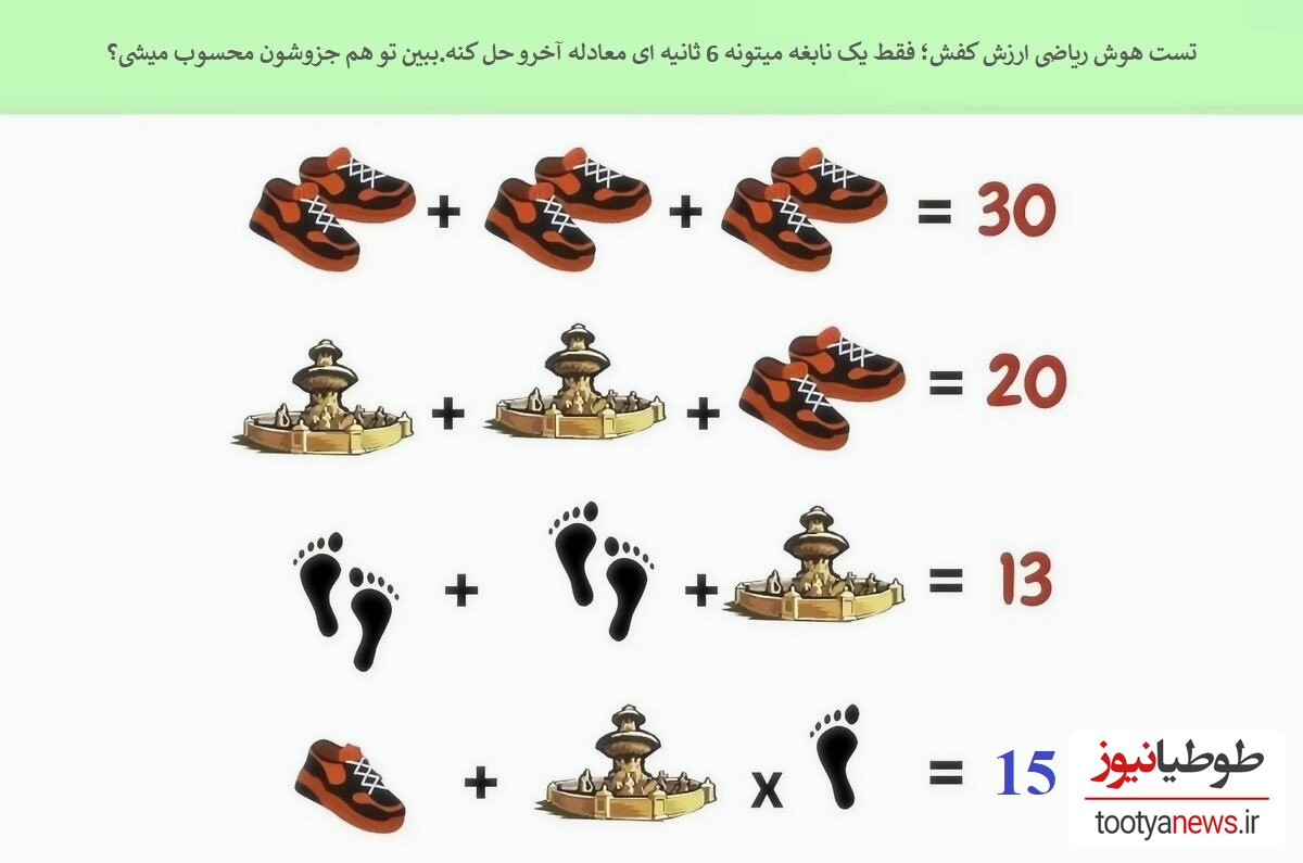 پاسخ تست هوش ریاضی ارزش کفش