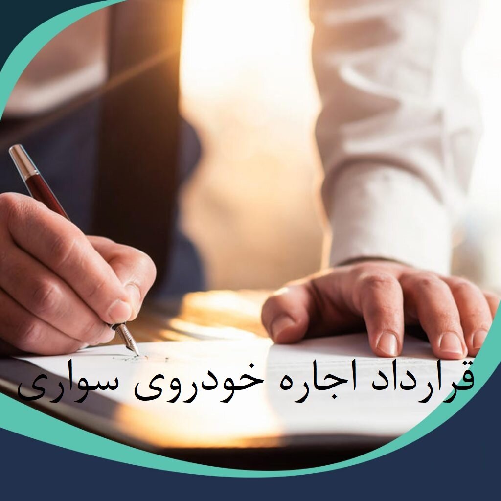 دانلود نمونه قرارداد اجاره خودروی سواری