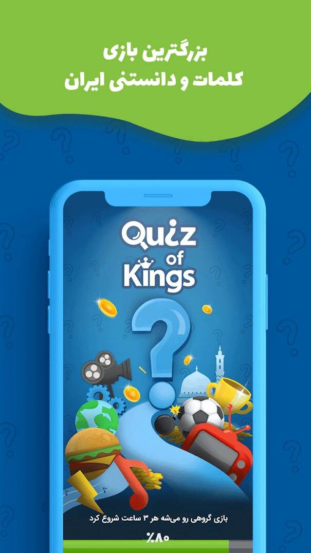  بازی quiz of kings