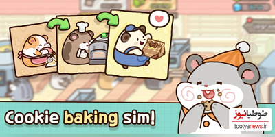 دانلود بازی Hamster Cookie Factory برای اندروید و IOS