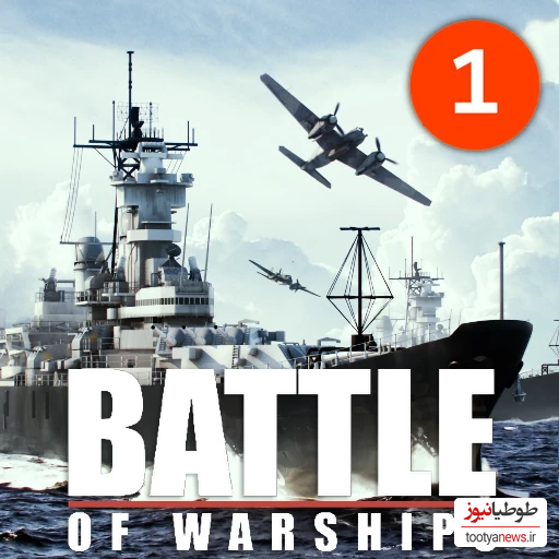 دانلود بازی Battle of Warships برای اندروید و IOS