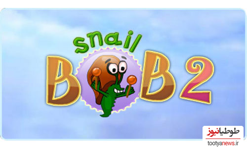 دانلود بازی Snail Bob 2 برای اندروید و IOS