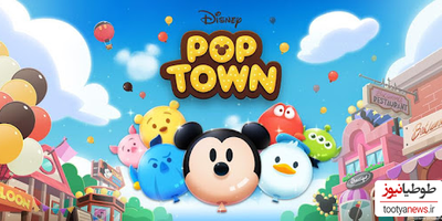 دانلود بازی Disney Pop Town! Match 3 Games برای اندروید و IOS