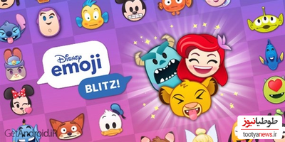 دانلود بازی Disney Emoji Blitz Game برای اندروید و IOS
