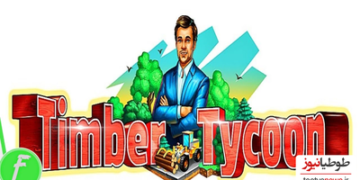 دانلود بازی Timber Tycoon برای اندروید و IOS