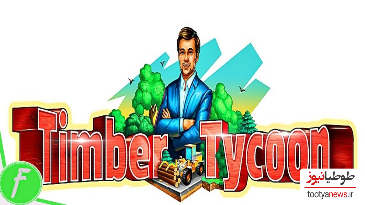 دانلود بازی Timber Tycoon برای اندروید و IOS