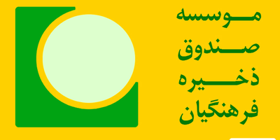 ثبت کد بورسی بازنشستگان صندوق ذخیره فرهنگیان