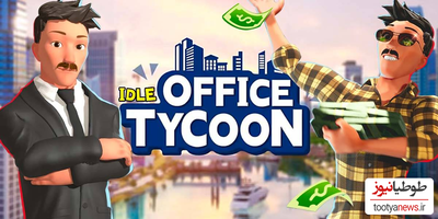 دانلود بازی Idle Office Tycoon- Money game برای اندروید و IOS