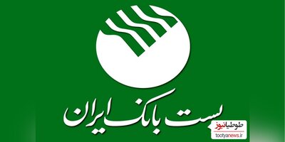 نتایج نهایی آزمون پست بانک ایران منتشر شد