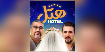 صدرنشین‌های سینمای ایران/ فسیل و هتل پرفروش‌ترین فیلم این هفته سینما