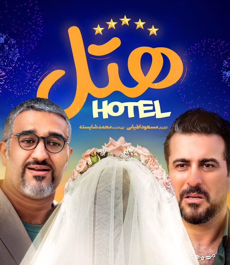 صدرنشین‌های سینمای ایران/ فسیل و هتل پرفروش‌ترین فیلم این هفته سینما