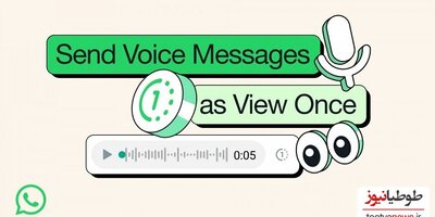 قابلیت View Once واتساپ؛ پیام‌های صوتی یکبار مصرف
