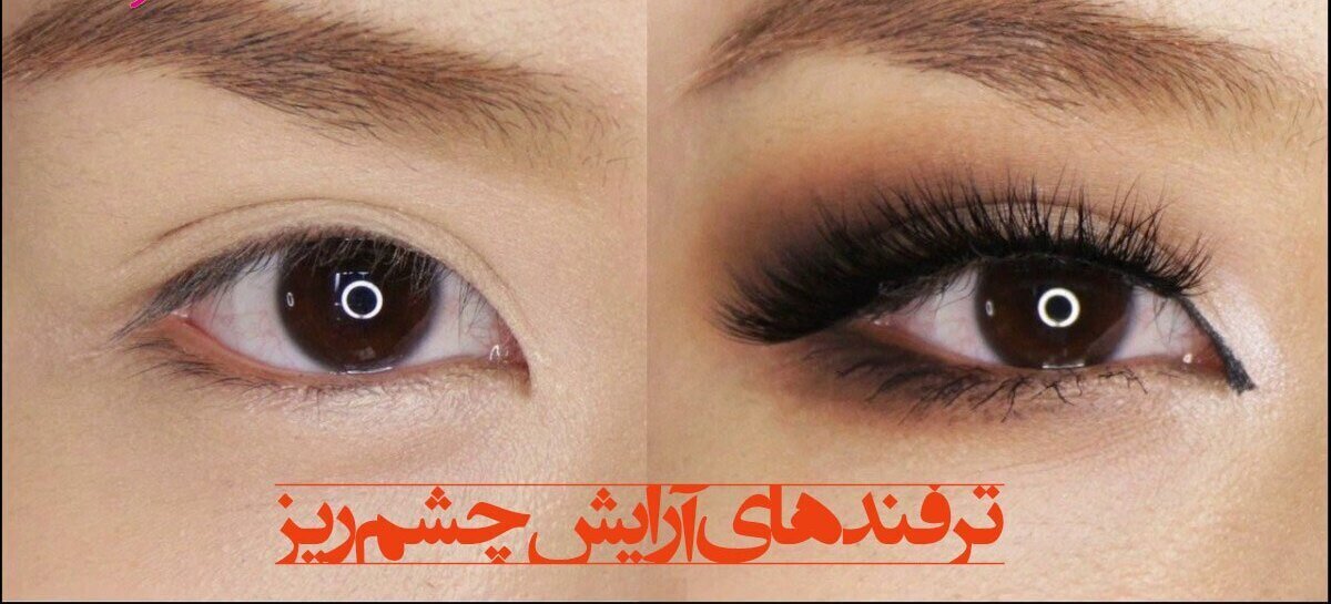 (فیلم) 8 ترفند مهم و کاربردی آرایش چشم ریز
