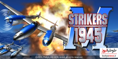 دانلود بازی STRIKERS 1945-3 برای اندروید و IOS