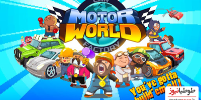 دانلود بازی Motor World Car Factory برای اندروید و IOS
