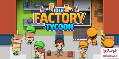 دانلود بازی !Idle Factory Tycoon: Business برای اندروید و IOS