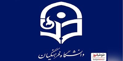 آغاز ثبت نام دانشگاه فرهنگیان از 21 آبان/ هم زمان با ثبت نام، آزمون ورودی 1403 برگزار خواهد شد