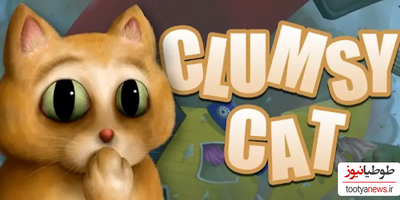 دانلود بازی Clumsy Cat برای اندروید و IOS