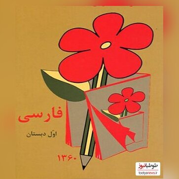 (عکس) زمانی که کتاب درسی فارسی بود.../نوشتن مشق اون زمان یه حس و حال دیگه‌ای داشت