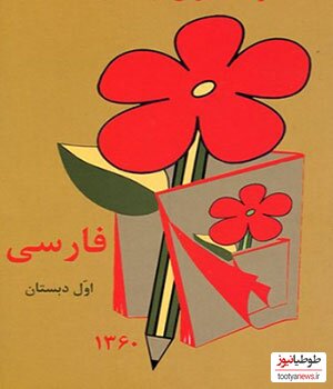 (عکس) زمانی که کتاب درسی فارسی بود.../نوشتن مشق اون زمان یه حس و حال دیگه‌ای داشت