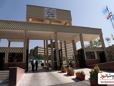 خروج دانشگاه شهید بهشتی از تحریم 10 ساله