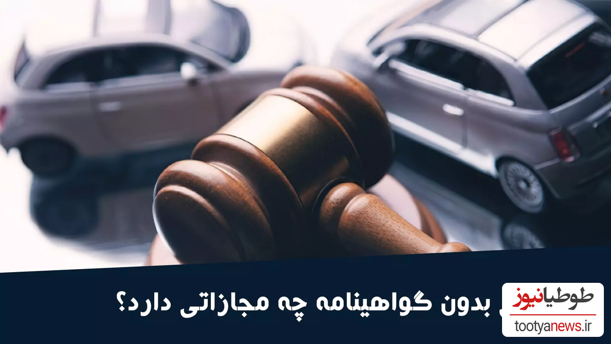 مجازات رانندگی بدون گواهینامه چیست؟