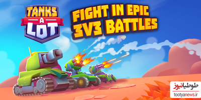 دانلود بازی Tanks a Lot - 3v3 Battle Arena برای اندروید و IOS